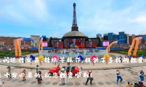 如何在TP钱包上购买Dojo？详细指南与实用技巧

TP钱包, Dojo, 加密货币/guanjianci

在加密货币市场上，Dojo作为一种新兴的数字货币，吸引了越来越多的投资者的关注。在各种加密货币钱包中，TP钱包因其便捷的操作和安全性受到广泛欢迎。本文将详细介绍如何在TP钱包上购买Dojo，包括具体步骤、注意事项，以及常见问题的解答。

一、什么是TP钱包？
TP钱包，全称为“Trust Plus Wallet”，是一个多功能的加密货币钱包。它支持市面上大多数主流数字货币的存储和交易。TP钱包不仅允许用户存储各类加密货币，还提供了去中心化交易所（DEX）的访问，以及一系列安全功能，例如多重签名和生物识别认证，使得用户的资金安全更有保障。此外，TP钱包还具备友好的用户界面，帮助新手用户轻松上手。

二、认识Dojo
Dojo是一种基于区块链技术的加密货币，旨在为用户提供一个安全、高效且去中心化的金融生态系统。由于其独特的技术和强大的社区支持，Dojo近年来逐渐受到越来越多投资者的青睐。用户购买Dojo的动机通常包括投资潜力、参与区块链生态、以及对该项目长期发展的信心。

三、怎样在TP钱包上购买Dojo？
在TP钱包上购买Dojo的步骤如下：
ol
listrong下载并安装TP钱包：/strong如果您尚未安装TP钱包，请前往官方应用商店下载并安装。确保下载的是官方正版应用，以防止安全风险。/li
listrong创建或导入钱包：/strong打开TP钱包后，您可以选择创建一个新钱包或者导入一个已有的钱包。如果是新钱包，请牢记您的助记词并保存在安全的地方。/li
listrong充值资金：/strong在购买Dojo之前，您需要在TP钱包中存入一定金额的主流数字货币（如ETH或USDT）。您可以通过转账或使用平台内的购买功能来充值。/li
listrong访问去中心化交易所：/strongTP钱包支持多种去中心化交易所（如Uniswap）。您可以在钱包界面中找到“去中心化交易”或者“DEX”选项，进入交易界面。/li
listrong选择交易对：/strong在DEX中，选择要交易的数字货币对，例如，您可以选择ETH/Dojo或USDT/Dojo。/li
listrong输入交易数量：/strong根据自己的需求，输入您希望购买的Dojo数量，系统会自动计算出应支付的ETH或USDT金额。/li
listrong确认交易：/strong仔细核对交易信息后，点击确认交易按钮。请注意，兑换过程中可能会涉及网络费用（gas fee），请确保您的钱包中有足够的资金来支付这些费用。/li
listrong查看交易记录：/strong交易完成后，您可以在TP钱包中查看您的Dojo持有情况以及交易记录，确保交易顺利完成。/li
/ol

四、购买Dojo时需要注意的事项
在购买Dojo时，有几个关键点需要特别注意：
ol
listrong交易费用：/strong在进行任何交易之前，请务必了解网络交易费用，这可能会影响您购买Dojo的总成本。根据网络的拥塞程度，费用可能会有所波动。/li
listrong兑换率：/strong实时的兑换率会影响您的交易成本。因此，在确认交易之前，您可以在多个平台进行比较，以确保获得最优价格。/li
listrong安全性：/strong由于加密货币市场的风险性，确保您的TP钱包安全至关重要。开启双重认证，并妥善保存助记词，不要轻易分享个人信息。/li
listrong市场动向：/strong随着市场的波动，加密货币的价格也会发生剧烈变化，因此在购买Dojo之前，建议您对市场行情进行深入分析，确保在合适的时机进行交易。/li
listrong项目研究：/strong在投资任何加密货币之前，务必对其背景、团队、技术、市场需求等进行全面的研究。如果Dojo有相关的白皮书或官方公告，请仔细阅读以获取更多信息。/li
/ol

五、常见问题及解答

h41. 购买Dojo是否需要进行KYC验证？/h4
目前，大部分去中心化交易所并不要求用户进行KYC（了解你的客户）验证，因此您只需拥有加密资产即可进行交易。然而，如果您通过中心化交易所（如币安、火币等）购买Dojo，则可能需要完成KYC验证。具体情况视个别交易平台的政策而定。

h42. 如何确保TP钱包的安全性？/h4
确保TP钱包安全的关键在于以下几点：
ol
listrong使用强密码：/strong为您的钱包设置一个复杂且独特的密码，避免使用常见的词汇或个人信息。/li
listrong启用双重身份验证：/strong如果TP钱包支持双重身份验证，请务必启用，以增加额外的保护层。/li
listrong备份助记词：/strong在创建钱包时，系统会提供助记词，请确保将其安全地存储。有时可以考虑将助记词纸质备份以防丢失。/li
listrong定期更新APP：/strong确保您始终使用TP钱包的最新版本，以享受最新的安全更新和功能。/li
listrong小额交易：/strong对于首次尝试新交易或存储较大金额时，建议先进行小额交易，以确保所有设置正常。/li
/ol

h43. Dojo的市场前景如何？/h4
Dojo的市场前景取决于多个因素，包括其团队的执行力、技术进展、市场需求、竞争格局等。您可以通过查阅专业的分析报告、关注社交媒体及社区动态来了解Dojo的最新动态。同时，市场的变化和投资者的信心也会影响Dojo的价格走势。

h44. 如果我在TP钱包购买Dojo遇到问题，该如何解决？/h4
如果您在TP钱包购买Dojo时遇到问题，可以考虑以下几个步骤：
ol
listrong检查网络状况：/strong首先确保您的网络连接正常，并确保TP钱包的服务器也没有问题。/li
listrong重新启动应用：/strong有时应用的运营问题可能会导致交易失败，关闭并重启TP钱包以重新加载。/li
listrong查看社区论坛：/strong如果您的问题仍未解决，可以查阅TP钱包的社区论坛或社交媒体，看是否有其他用户遇到相同问题且已有解决方案。/li
listrong联系客服：/strong如果以上方法均无效，建议直接联系TP钱包的客服团队以获取帮助。/li
/ol

h45. TP钱包是否支持Dojo以外的其他加密货币？/h4
是的，TP钱包支持多种主流及非主流的加密货币，包括Ethereum（ETH）、Bitcoin（BTC）、Tether（USDT）和众多的新兴代币。用户可以灵活地在这些资产之间进行交易、转账等操作，提供了多样的投资选择。

总之，在TP钱包上购买Dojo并不复杂，只需按照上述步骤进行操作，并确保遵循安全措施即可。在参与加密货币投资之前，深入了解相关产品和市场动态是十分必要的，祝您投资顺利！