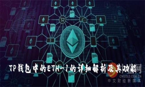 TP钱包中的ETH-1的详细解析及其功能
