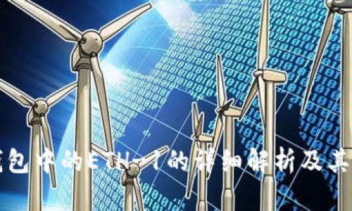 TP钱包中的ETH-1的详细解析及其功能
