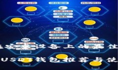 了解USDT钱包在安卓设备上的最佳选择与使用指南