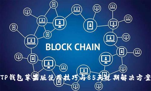 TP钱包苹果版使用技巧与85天过期解决方案