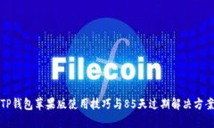 TP钱包苹果版使用技巧与85天过期解决方案