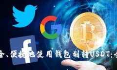 如何安全、便捷地使用钱包划转USDT：全面指南