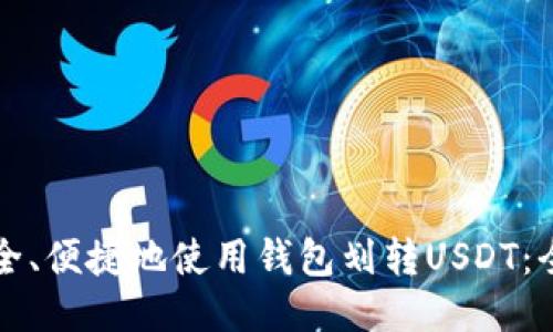 如何安全、便捷地使用钱包划转USDT：全面指南