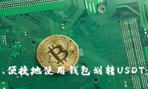 如何安全、便捷地使用钱包划转USDT：全面指南