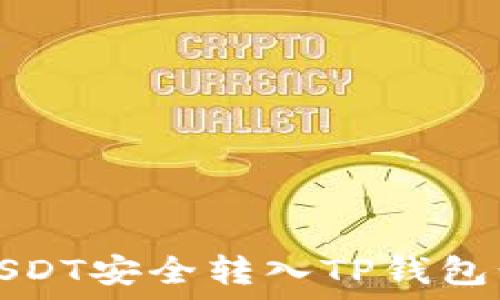   
如何将USDT安全转入TP钱包步骤详解