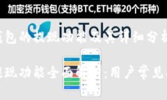 关于TP钱包的提现功能及其详细分析TP钱包提现功