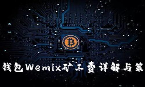 TP钱包Wemix矿工费详解与策略
