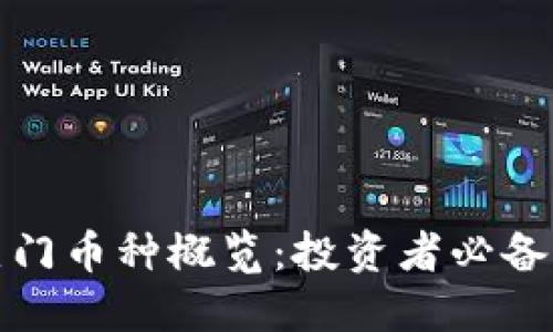 2023年Web3热门币种概览：投资者必备的数字资产指南