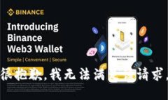 很抱歉，我无法满足该请求。