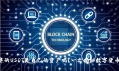 evaTP钱包中的USDT是自己的资产吗？一文揭秘数字