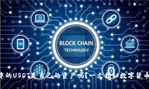 evaTP钱包中的USDT是自己的资产吗？一文揭秘数字货币存储与安全