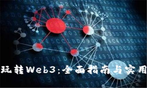 如何玩转Web3：全面指南与实用技巧