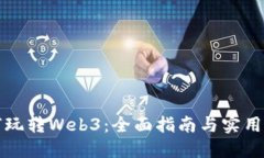如何玩转Web3：全面指南与实用技巧