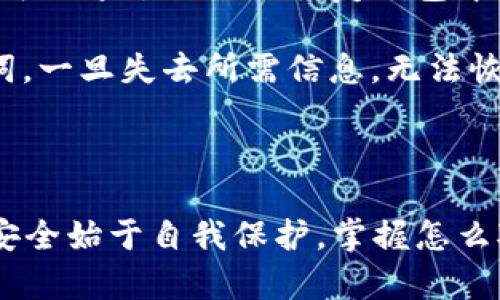    如何安全且有效地查询TP钱包的助记词  / 
 guanjianci  TP钱包, 助记词查询, 加密货币安全  /guanjianci 

在当今的数字货币世界中，TP钱包作为一种安全存储和管理加密资产的工具，受到了越来越多用户的青睐。助记词是TP钱包最重要的安全特征之一，能够帮助用户恢复和管理他们的加密资产。然而，许多用户在使用TP钱包时，可能会对助记词的查询和管理感到困惑。本文将详细介绍如何查询TP钱包的助记词，并针对用户的常见问题进行深度剖析。

一、什么是TP钱包的助记词？
在深入探讨如何查询TP钱包的助记词之前，首先需要搞清楚什么是助记词。助记词，也称为恢复助记词，是一组单词的组合，用户在创建钱包时会生成这组单词用于保护和恢复他们的加密资产。这些单词通常是12个、15个或24个不同的英语单词，用户需要在设置钱包时记录并妥善保管。

助记词与私钥的功能相似，但助记词的使用更加直观和易于记忆。因此，助记词成为了区块链钱包管理中不可或缺的重要组成部分。若用户遗失了助记词，便无法再访问其钱包中的资产，造成不可逆的损失。因此，了解如何查询和管理助记词至关重要。

二、如何查询TP钱包的助记词？
要查询TP钱包的助记词，用户需要按照以下步骤进行：

ol
    listrong打开TP钱包应用：/strong在手机或电脑上找到TP钱包的应用图标，点击打开。/li
    listrong输入密码或生物识别信息：/strong如果启动了钱包的保护功能，您需要输入密码或使用指纹识别等方式验证身份。/li
    listrong进入钱包设置：/strong在主界面中，找到设置选项，点击进入钱包的设置界面。/li
    listrong选择“安全”或“备份”选项：/strong在设置界面中，找到与“安全”或“备份”相关的选项，这里通常可以找到助记词的相关信息。/li
    listrong显示助记词：/strong根据提示，您可能需要输入再次输入密码以验证安全性，然后按照系统提示显示助记词。确保在安全的环境中查询，避免任何信息泄露。/li
/ol

上述步骤适用于绝大多数TP钱包版本，但请注意，具体操作可能会因应用版本的更新而有所不同。因此，建议用户在操作前查看钱包的官方帮助文档或联系客服获取帮助。

三、助记词的安全性与保存注意事项
助记词是用户访问其加密资产的唯一钥匙，因此在查询和保存助记词时，安全性至关重要。

以下是一些建议与注意事项：

ul
    listrong妥善记录：/strong在记录助记词时，务必使用纸质方式而非电子设备。因为电子文件可能被黑客攻击或误删除，而纸质记录只要保存得当，可以长期使用。/li
    listrong多重备份：/strong为了确保安全，建议用户将助记词备份在多个地点。例如，可以将一份存放在家中，另一份存放在安全的地方如银行保险箱中。/li
    listrong不要分享助记词：/strong切勿将助记词分享给任何人，包括朋友或技术支持人员。合法的支持人员不会要求用户提供助记词。/li
    listrong避免云存储：/strong虽然云存储方便，但将助记词存储在云端是非常不安全的，容易被黑客获得。/li
/ul

总之，安全、妥善的保管助记词是保护数字资产的重要一环，用户需对此保持高度警惕。

四、如果忘记助记词该怎么办？
人们常常会面临忘记助记词的困境。遗憾的是，这种情况的后果是相当严重的，因为一旦助记词丢失，用户将失去对钱包及其内资产的访问权。

如果您忘记了TP钱包的助记词，以下是一些潜在的解决方案：

ul
    listrong尝试回忆：/strong有时候，助记词是基于一定逻辑或格式的，可以尝试想起助记词中的某些单词，这有助于恢复记忆。/li
    listrong查看备份：/strong理想情况下，用户应该在创建钱包时就进行了备份。如果之前做过相关备份，可以去查看记录。/li
    listrong使用其他提供的恢复方式：/strong有些钱包会提供其他方式进行资金恢复，但这通常需要额外的信息，如身份验证文件等。/li
/ul

需要注意的是，大多数情况下，一旦助记词遗失，便无法找回。因此，用户需在使用TP钱包时尽量全面防范，确保助记词不被遗忘或丢失。

五、助记词与私钥的区别
虽然助记词和私钥在加密货币中都非常关键，但它们的功能和用途却大相径庭。

首先，助记词是通过随机的单词组合而成，方便用户记忆和备份，而私钥一般是由数字和字母组成的随机字符串，用户常常难以记忆。助记词能够生成私钥，用户可以通过助记词恢复钱包中的所有地址，而私钥则是直接控制某一特定地址内资产的唯一钥匙。

其次，助记词可用来恢复钱包，而私钥则仅用于完成交易。如果用户拥有了钱包的助记词，即便更换设备或卸载应用也不会丢失资产；而若持有私钥却没有助记词，一旦失去所需信息，无法恢复钱包。用户在了解这两者的区别后，可以更好地管理和保护自己的加密资产。

总的来说，良好的助记词管理以及对私钥的了解是每位数字资产持有者必须重视的问题，而了解这些知识将帮助您更好地守护自己的投资。

最终，通过本文的详细解析，用户应该能够在TP钱包使用中有效查询助记词，知道如何保护和管理它们，并在遇到问题时能够找到合适的解决方案。数字资产的安全始于自我保护，掌握怎么对待助记词是成功的第一步。