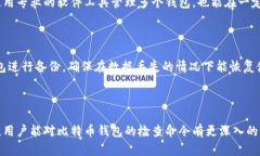 比特币钱包检查命令：确保你钱包的安全与完整