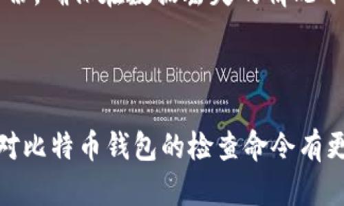 比特币钱包检查命令：确保你钱包的安全与完整性

比特币钱包, 检查命令, 钱包安全/guanjianci

### 引言

比特币作为一种去中心化的数字货币，日益受到用户的关注与使用。了解如何有效地检查比特币钱包的完整性与安全性，对于用户保证资产安全至关重要。本文将为您提供关于比特币钱包检查命令的详尽介绍，并解答用户在实际使用中的常见疑问。

### 比特币钱包检查命令的重要性

比特币钱包是存储和管理用户比特币的重要工具，确保钱包的健康与安全，对用户防范财产损失至关重要。常见的检查命令能够帮助用户确认钱包文件的完整性、区块链的同步状态以及交易的有效性等，这些都是使用户的数字资产得到有效保护的基本措施。

在使用比特币钱包时，用户可能会遇到多种问题，比如丢失私钥、钱包文件损坏或区块链不同步等。熟悉基本的检查命令，可以让用户快速定位问题，提高对钱包的管理能力。

### 常见的钱包检查命令

在比特币钱包中，有多种命令可供用户检查其钱包状态。以下是一些常用的命令：

1. **getbalance** - 返回钱包的当前余额。
2. **validateaddress** - 用于验证地址的有效性。
3. **getwalletinfo** - 提供钱包的基本信息，包括余额、交易数量等。
4. **listtransactions** - 列出最近的交易记录。

这些命令可以在比特币核心钱包的控制台中输入，用户可以根据需要选择执行相应的命令。

### 如何使用这些命令进行检查

#### 1. 检查余额

使用getbalance命令

用户可以使用`getbalance`命令来查看比特币钱包的当前余额，这个命令非常简单，用户只需在控制台输入：

```
getbalance
```

程序会返回当前可用的比特币余额。这个信息对于了解自己可支配的资产至关重要，特别是在准备进行交易时。

分析余额变化

如果发现余额和期望不一致，用户可以使用`listtransactions`命令来查看最近的交易记录，进一步分析余额变化的原因。如果交易记录中有未知的转账，应立即采取相应的安全措施。

#### 2. 验证地址有效性

使用validateaddress命令

在进行交易前，确保对方的比特币地址有效性是非常重要的。用户可以使用`validateaddress`命令来检验地址的有效性：

```
validateaddress 地址
```

如果地址有效，返回的结果会显示具体的地址信息，包括地址类型和是否属于钱包等。如果返回结果显示地址无效，用户应当立即停止交易，并确认地址的正确性。

#### 3. 获取钱包信息

使用getwalletinfo命令

要获取更全面的钱包信息，用户可以使用`getwalletinfo`命令。这条命令将返回包括余额、所有者地址、交易数量等信息，帮助用户全面了解钱包的状态：

```
getwalletinfo
```

通过这条命令，用户可以获得更为深入的信息，从而对钱包的安全状况和使用情况进行全面评估。

#### 4. 查看交易记录

使用listtransactions命令

用户在日常使用中，可以通过`listtransactions`命令查看最近的交易记录。输入：

```
listtransactions
```

将列出最近的交易，用户可以通过分析这些信息判断钱包的使用情况，包括是否有异常交易等。

### 处理常见问题

#### 问题一：如何处理钱包损坏的问题？

检查钱包文件完整性

如果用户发现钱包无法打开或无法正确加载，首先需要检查钱包文件的完整性。使用`checkwallet`命令进行初步检查，可以帮助用户判断钱包文件是否损坏。如果显示错误信息，那么用户可能需要使用备份文件恢复钱包数据。

备份的重要性

定期备份钱包是确保资产安全的重要步骤。在出现钱包损坏或丢失的情况下，备份可以帮助用户轻松恢复所有信息。因此，在使用比特币钱包的过程中，用户应当养成定期备份的习惯。可以将备份文件存储在不同的位置，如云存储、外部硬盘等，以防数据丢失。

#### 问题二：如何确认交易的有效性？

验证区块链记录

在某些情况下，用户可能会对交易的有效性产生疑问。可以通过比特币区块链浏览器，输入交易ID来查看交易的状态。只要交易被写入区块链，浏览器会显示该交易的详细信息，包括发送和接收地址、金额及其确认次数等。

监测区块链同步

此外，使用`getblockcount`命令可以查看当前钱包的区块高度，确认钱包是否已与最新的区块链同步。如果发现钱包与区块链不同步，可以尝试重新启动钱包、重新扫描区块链或检查网络连接等。

#### 问题三：私人密钥丢失该如何处理？

如何避免密钥丢失

私人密钥是比特币钱包访问的重要凭证，丢失私人密钥意味着用户将无法访问自己的比特币。为了防止密钥丢失，用户应当保持密钥的安全存储，比如使用加密的方式保存，或将其写在纸上存放在安全的地方。

无钥访问之道

如果不幸丢失私钥，虽然无法直接恢复，但可尝试联系钱包服务提供商的支持团队寻求帮助。此外，如何在使用比特币钱包时进行更好的安全防护也是十分重要的，通过提升安全性措施，减少此类情况出现的可能性。

#### 问题四：如何确保钱包的安全性？

使用高强度的密码和双重身份验证

保护比特币钱包安全的首要措施是设置强密码和启用双重身份验证。强密码应包含字母、数字、特殊字符的组合，避免使用容易猜测的个人信息，如生日、电话号码等。双重身份验证在账户访问时多了一重安全验证，即使密码被盗，坏的用户仍需通过二个因素验证才能访问。

保持软件更新

保持比特币钱包软件的最新版本也非常重要，因为开发者会不断修复已知的漏洞，提升软件的安全性能。用户应定期查看钱包官方网站，确保使用的版本安全且不被攻击。

#### 问题五：如何有效管理多个钱包？

使用助记词与软件

对于拥有多个钱包的用户，使用助记词进行私钥管理是一个有效的方法。助记词可以帮助用户快速找回钱包，并管理多个钱包的信息。此外，使用专业的软件工具管理多个钱包，也能在一定程度上提升钱包使用的便捷性和安全性。

定期整理与备份

用户在管理多个钱包的过程中，定期整理账户信息，记录每个钱包的用途、余额及其持有资产，可以有效降低混淆的风险。同样，定期对所有钱包进行备份，确保在数据丢失的情况下能恢复使用。

### 结语

在比特币日益普及的今天，熟悉比特币钱包的检查命令、操作方法以及管理技巧，对于保障个人财产安全显得尤为重要。希望通过本文的介绍，用户能对比特币钱包的检查命令有更深入的了解，并能够在实际操作中确保自身钱包的安全与健康。同时，针对常见问题的探讨，也希望能帮助用户在使用比特币钱包时避免潜在的风险。