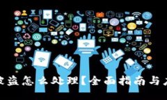 TP钱包被盗怎么处理？全面指南与应对措施