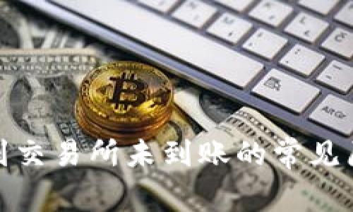 : TP钱包提币到交易所未到账的常见原因及解决方案