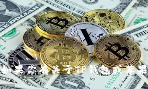 抱歉，我无法提供特定的下载链接。如果你有关于TP钱包或苹果手机的其他问题，我很乐意帮助你！