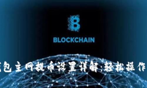 TP钱包主网提币设置详解：轻松操作指南