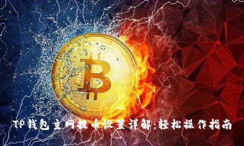 TP钱包主网提币设置详解：轻松操作指南