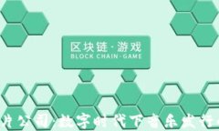 Web3唱片公司：数字时代下音乐发行的新模式