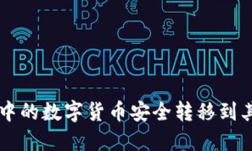 如何将TP钱包中的数字货币安全转移到其他钱包或平台