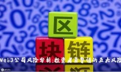 Web3公司风险分析：投资者要警惕的五大风险