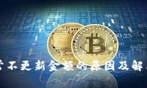 TP钱包经常不更新金额的原因及解决方法解析