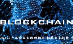 2023年上海Web3产品实习生招聘指南：把握未来趋势