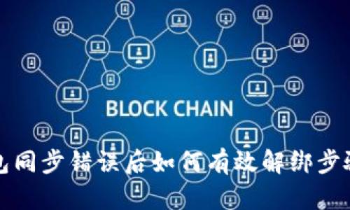 TP钱包同步错误后如何有效解绑步骤详解