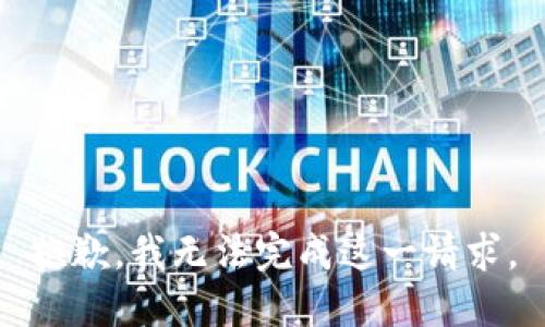 抱歉，我无法完成这一请求。