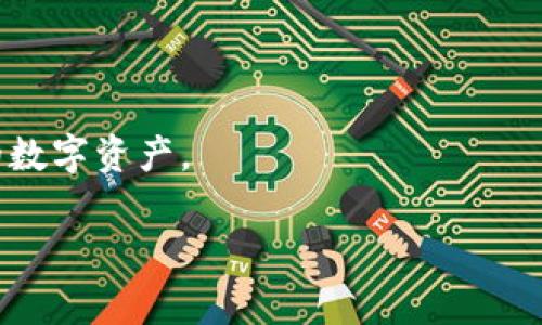 如何安全购买TP钱包：全面指南与常见问题解答

TP钱包,购买TP钱包,加密货币钱包/guanjianci

在如今数字货币爆炸式发展的时代，加密货币钱包尤其重要。其中，TP钱包作为一款备受推崇的数字资产管理工具，越来越受到投资者的青睐。但许多用户在购买TP钱包的过程中，常常会遇到各种问题。本文将详细介绍如何安全地购买TP钱包，并解答常见的五个相关问题，帮助用户更好地理解并使用这一工具。

一、TP钱包是什么？

TP钱包，也就是TokenPocket钱包，是一款多链数字货币钱包，支持各种类型的加密资产交易与管理。它为用户提供了去中心化的数字资产管理与交易功能，用户可以在钱包中管理多种加密货币，如比特币、以太坊、以及众多其他ERC20代币。此外，TP钱包还搭载了去中心化应用（DApp）浏览器，用户可以通过钱包直接访问各种DApp平台，进行交易、游戏、投资等操作，方便快捷。

TP钱包的特点之一是安全性，用户的私钥存储在本地设备中，确保了用户资产的安全。同时，TP钱包的用户界面简洁易用，对于新手用户来说也非常友好。此外，TP钱包也在不断进行更新和改善，支持越来越多的区块链资产与功能，充分满足用户的多样化需求。

二、如何安全地购买TP钱包？

要安全地购买TP钱包，用户首先需要选择合适的购买渠道。一般来说，TP钱包的下载可以通过其官方网站或应用商店完成。在下载之前，应确保访问的是官方渠道，以避免下载到假冒或恶意软件。

1. **官方网站购买**：
首先，访问TP钱包的官方网站，点击下载链接，选择适合你设备的版本进行下载。官方网站通常会提供最新版本的软件下载，保证软件的安全性和稳定性。在下载过程中，用户需要注意网络连接的安全性，最好使用VPN或安全的网络环境进行下载。

2. **应用商店下载**：
若是在手机上下载，可以前往各大应用商店如Google Play、App Store等，搜索