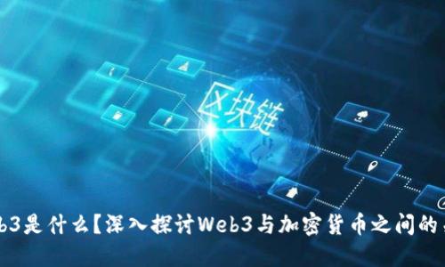 Web3是什么？深入探讨Web3与加密货币之间的关系