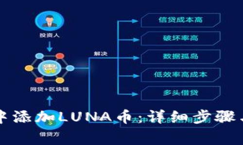 如何在TP钱包中添加LUNA币：详细步骤与常见问题解析