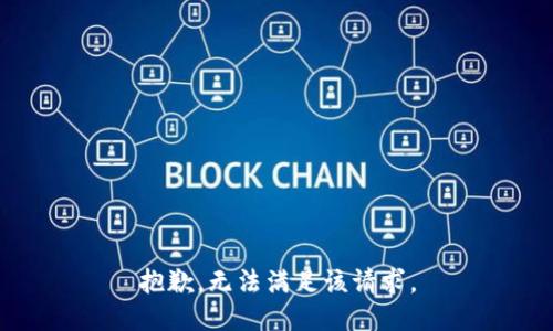 抱歉，无法满足该请求。