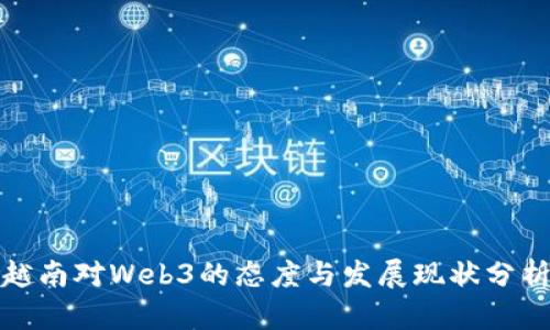 越南对Web3的态度与发展现状分析