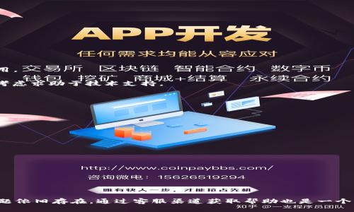 niaotiTP钱包不显示HL子数量的原因及解决方案/niaoti
TP钱包, HL子, 余额不显示/guanjianci

TP钱包是一款广受欢迎的数字资产钱包，因其便捷的操作与安全的特性被许多用户所青睐。但在实际使用中，一些用户会发现他们的钱包并没有显示HL子数量，这引发了不少疑问和困扰。本文将就TP钱包不显示HL子数量的原因、可能的解决方案以及常见问题进行详细分析。

TP钱包不显示HL子数量的主要原因
首先，我们需要明白HL子是什么。HL子是在区块链网络中作为交易单位的代币，类似于比特币、以太坊等其他加密货币。TP钱包作为一个数字资产管理工具，应该能够显示用户持有的各类代币余额。以下是几个常见的原因，解释为什么TP钱包可能不显示用户的HL子数量：

strong1. 网络延迟或链接问题：/strong如果您的互联网连接不稳定，可能会导致TP钱包无法及时更新余额。钱包需要连接到区块链网络才能同步显示最新的账户信息和余额。

strong2. 钱包设置问题：/strong用户可能在设置中没有启用HL子显示。如果在TP钱包中没有选择显示HL子相关的资产，那么它可能不会显示。

strong3. 智能合约问题：/strongHL子加密资产可能存在与TP钱包相关的智能合约问题。或者是HL子尚未被TP钱包支持，钱包没有对应的合约信息来正确显示该代币。

strong4. 错误的token地址：/strong用户可能输入了错误的HL子代币地址或在导入时出现了错误，导致钱包没有正确识别该资产。

strong5. 钱包版本过旧：/strong使用的TP钱包版本过旧，未更新到最新版本可能也会导致显示问题。

如何解决TP钱包不显示HL子数量的问题
为了有效解决TP钱包不显示HL子数量的问题，用户可以尝试以下几种方法：

strong1. 检查网络连接：/strong确保您的设备与互联网连接良好。可以尝试重启网络或切换到其他网络来查看问题是否得到解决。

strong2. 刷新或重启钱包：/strong有时通过简单地关闭并重新打开TP钱包可以帮助更新信息。大多数数字钱包会在启动时自动同步区块链上的最新信息。

strong3. 检查设置：/strong确保在TP钱包的设置中已选中显示HL子。如果需要，可以参考TP钱包的官方文档进行设置调整。

strong4. 关注钱包的更新：/strong定期检查TP钱包的更新，安装最新的版本以确保钱包拥有所有最新的功能和bug修复。

strong5. 联系支持团队：/strong如果以上方法均未解决问题，可以尝试联系TP钱包的客服或支持团队，寻求专业的帮助和解决方案。

常见问题解答
许多用户在使用TP钱包时可能会有一些共通的问题，以下是针对五个常见问题的详细解答：

h4问题一：如何确认HL子已经成功转账到TP钱包？/h4
在使用TP钱包进行HL子的转账时，很多用户会关心转账是否成功。确认转账成功有几个简单的步骤：

strong1. 查看交易记录：/strong在TP钱包中，用户可以查看最近的交易记录。通常，成功的转账会在该记录中显示，并且会有具体的交易哈希。

strong2. 使用区块链浏览器：/strong用户可以通过区块链浏览器（如Etherscan等）输入交易哈希或钱包地址，查看转账是否已被确认。通常，成功的转账会在区块链上显示相应的交易状态。

strong3. 确认网络状态：/strong在一些网络拥堵的情况下，转账可能需要较长时间才能被确认。用户应关注网络状况，以了解可能的延迟。

如果在完成以上步骤后仍未看到HL子，可考虑上述的解决方案，确保钱包设置正确且已连接网络。

h4问题二：为什么TP钱包无法接收到HL子？/h4
用户遇到TP钱包无法接收HL子的情况时，通常是由于以下几种原因：

strong1. 智能合约问题：/strongHL子可能在TP钱包未得到支持，用户应确认TP钱包是否支持该代币。

strong2. 转账地址错误：/strong用户在进行转账时，确保所填入的接收地址没有错误，错误的地址会导致资产无法送达。

strong3. 网络问题：/strong网络状况不佳可能导致转账被延迟或丢失。

strong4. 代币合约过期：/strong在一些情况下，代币的合约可能发生变化，导致无法成功转账。

解决方案包括检查收款地址、网络状态并确认钱包是否支持接收HL子。

h4问题三：如何给TP钱包添加HL子？/h4
有时候用户需要手动添加HL子以便在TP钱包中查看余额，以下是添加HL子的步骤：

strong1. 打开TP钱包：/strong在应用内找到“添加代币”或“导入代币”选项。

strong2. 输入HL子合约地址：/strong用户需要找到HL子的智能合约地址，确保从可信任的来源获取。然后，将该地址复制到TP钱包指定栏位。

strong3. 确认代币信息：/strong输入合约地址后，TP钱包将自动识别代币名称和符号，用户应确认信息无误后点击“确认”或“添加”。

通过这些步骤，用户可以成功地在TP钱包中添加HL子，查看其余额和进行交易。

h4问题四：TP钱包中HL子已经显示但无法转账，怎么办？/h4
当用户的TP钱包中HL子显示正常，但是无法进行转账操作时，通常是由以下原因造成的：

strong1. 网络问题：/strong在某些情况下，网络延迟会导致无法进行转账。在转账时检查网络状态是很重要的。

strong2. 钱包未解锁：/strong如果钱包没有解锁或没有完全同步，也是无法进行转账的。再次确认钱包是否解锁。

strong3. 转账费用不足：/strong所有加密交易都会产生一定的手续费，用户必须确保钱包内有足够的资金来支付转账费用。

解决方案包括重启钱包，检查网络连接，添加必要的手续费等。在确保所有条件都满足的情况下，用户仍无法进行转账，可以考虑求助于技术支持。

h4问题五：TP钱包该如何保护我的HL子资产？/h4
保护数字资产的安全性至关重要，TP钱包用户可以采取以下措施来保护其HL子资产：

strong1. 使用强密码：/strong设置一个复杂且不易被猜测的密码，避免使用个人信息或简单密码。

strong2. 开启双重身份验证：/strong如果TP钱包支持双重身份验证功能，务必将其开启，这是增加安全性的有效方法。

strong3. 定期备份钱包：/strong定期备份钱包数据，并将备份文件保存在安全的地方，以防丢失。

strong4. 避免公共Wi-Fi：/strong在使用TP钱包进行重要操作时，尽量避免使用公共Wi-Fi，并确保网络环境安全。

strong5. 关注最新安全消息：/strong定期关注有关TP钱包的安全信息，了解最新的安全措施和潜在威胁。

通过以上的措施，用户能够更好地保护其在TP钱包中的HL子资产，降低风险。

总结来说，在使用TP钱包过程中，若遇到HL子数量不显示的问题，用户应及时排除可能的原因，并采取相应的措施解决。若问题依旧存在，通过客服渠道获取帮助也是一个明智的选择。通过维护钱包的安全性，用户不仅能享受到数字资产的便捷交易体验，还能在一定程度上保护其投资不受损失。