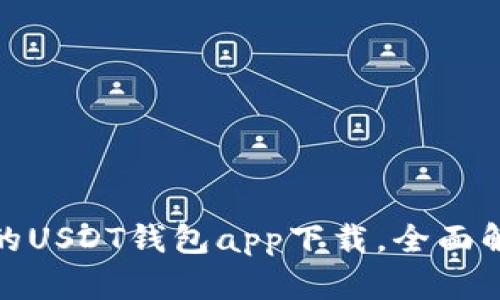 : 最安全的USDT钱包app下载，全面解析与推荐