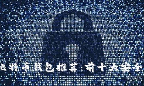 2023年最佳比特币钱包推荐：前十大安全存储解决方案