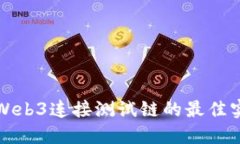深入了解Web3连接测试链的最佳实践与实现