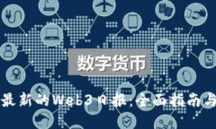 如何下载最新的Web3日报：全面指南与资源分享