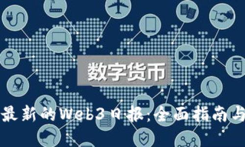 如何下载最新的Web3日报：全面指南与资源分享