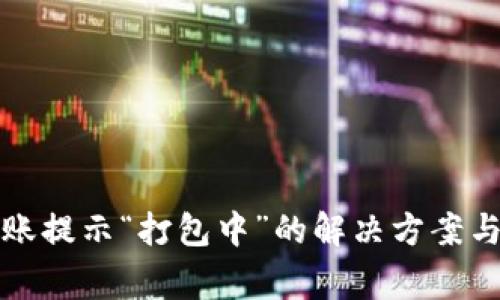 TP钱包转账提示“打包中”的解决方案与注意事项