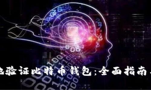 如何安全地验证比特币钱包：全面指南与实用技巧