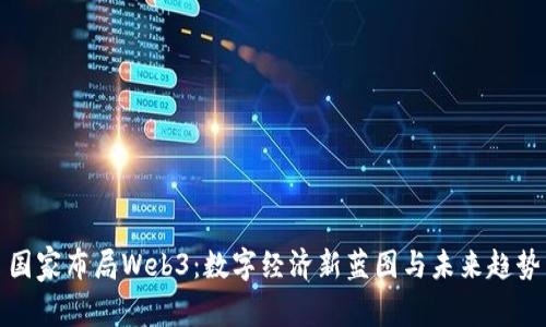 国家布局Web3：数字经济新蓝图与未来趋势