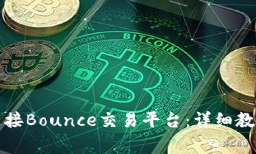 如何使用TP钱包连接Bounce交易平台：详细教程与常见问题解答