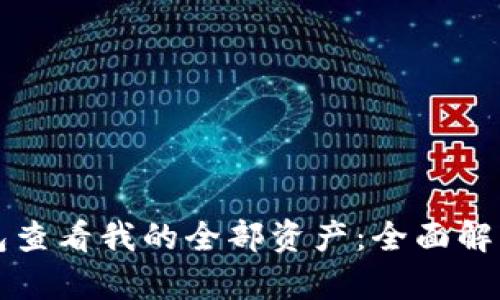如何在TP钱包查看我的全部资产：全面解析与操作指南
