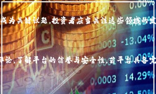 biao ti/biao ti

如何成功投资Web3：全方位指导与深入解析

/guanjianci

在当今的科技和金融格局中，Web3 已逐渐成为一个重要的话题，其不仅仅是技术上的转变，更是对整个互联网生态链的深刻影响。这篇文章将深入探讨如何在Web3领域进行投资，帮助投资者把握这一新兴市场的机遇。

Web3投资的基础知识

在讨论投资Web3之前，首先我们需了解什么是Web3。Web3是“去中心化(web3.0)”的网络生态系统，它基于区块链技术，使用户在互联网上拥有更多的控制权。Web3 旨在去除中介，让用户直接相互交互，拥有数据的完全所有权。

在Web3中，诸如Ethereum、Polkadot和Solana等区块链成为了主要的基础设施，去中心化应用程序（DApps）、去中心化金融（DeFi）和非同质化代币（NFT）等新兴概念层出不穷，为投资者提供了丰富的投资机会。

投资Web3的收益和风险

首先，了解影响Web3投资的收益和风险是至关重要的。和传统的投资相比，Web3的投资有其独特的吸引力，无论是潜在的高收益还是投资模式的多样性。

Web3的投资收益主要来源于: 1. 加密资产像比特币、以太坊的增值；2. 通过提供流动性或抵押资产获得的利息；3. NFT艺术品或虚拟地产的增值。尤其在去中心化金融的兴起下，借贷、流动性挖掘、收益农业等模式都在为投资者创造收益机会。

但是，与此同时，Web3领域的风险也同样不可忽视。市场波动性非常大，法律法规的不确定性、技术漏洞、项目失败等因素都可能导致投资亏损。此外，众多项目没有经过充分的市场验证，可能面临极高的失败风险。因此，在进行投资前，充分的研究和风险管理是必不可少的。

如何选择投资项目

选择正确的投资项目对于Web3投资者来说至关重要。由于Web3项目种类繁多，评估项目的潜在价值和风险需要一定的专业知识和市场敏锐度。

首先，投资者应该关注项目的团队背景。开发团队的技术实力、行业经验和过往的成功案例往往能直接影响项目的成功率。此外，了解项目背后的市场需求和解决方案也十分关键。一个真正解决市场痛点的产品通常会有更好的发展潜力。

其次，考虑项目的社区和用户基础。活跃和忠诚的用户社区通常意味着项目的潜在价值，社区的反馈和支持也能帮助项目的发展。投资者可以通过社交媒体、Discord等平台观察社区活动和互动情况，从中判断项目的受欢迎程度。

最后，审视项目的技术实力应当也是重点。技术白皮书、路演和技术演示能够提供项目可行性的重要信息。投资者应尽量参与项目的早期测试，了解其实际应用的可能性。

如何安全地进行Web3投资

在进行Web3投资时，安全性是一个重要的考量因素。由于Web3项目依赖于区块链技术，投资者需要对安全性有基本的了解，包括私钥管理、钱包安全和智能合约风险等。

首先，管理好私钥是十分重要的。私钥是访问和控制加密资产的唯一凭证，因而必须妥善保管。投资者应避免将私钥存放在在线储存中，尽可能地使用硬件钱包等离线方式来存储。另外，当需要在网络上进行交易时，务必使用信誉良好的交易所，确保交易的安全性。

其次，了解智能合约的操作逻辑是防止资金损失的重要手段。许多项目使用智能合约来自动化各种业务流程，但合约代码可能会存在漏洞，因此投资者在参与项目之前，尽量查阅安全审计报告，以确保合同的安全性。此外，规划投资额度，切勿因贪婪而忽视风险管理，合理分配投资组合是实现长期财务安全的关键。

Web3投资的未来趋势

随着Web3的逐渐普及，未来投资者所面临的机遇与挑战将不断变化。在未来，Web3的发展趋势可能会受到多个因素的影响，包括用户需求的演变、技术进步和监管环境的改变。

首先，随着越来越多的企业与用户开始关注隐私与数据安全，基于Web3的去中心化应用程序将越来越受到青睐。投资者可以关注正在开发这样应用的项目，因为它们更符合消费者的需求，具备更大的市场潜力。

其次，随着跨链技术和Layer 2解决方案的不断进步，Web3环境将变得更加高效。这将使得不同平台之间的互动变得更加流畅，同时也为投资者提供了更多的投资机会。围绕这些技术进行投资有望获得高回报。

最终，在监管环境上，随着政策法规的逐步明确，Web3将迎来更好的发展空间。投资者需关注政策变化，及时调整投资策略，以应对各种不确定性。

相关问题解答

Q1: Web3投资的初学者应该从何开始？

初学者在投资Web3时，首先应当建立必要的基础知识。例如，了解区块链的运作方式、加密资产的特点以及Web3的基本概念。同时，建议从小额投资开始，逐步增加投入，避免因操作不当造成的大额损失。此外，密切关注行业动态，通过行业论坛、社交媒体等渠道获取信息，有助于识别潜在机会和风险。

Q2: Web3中的NFT投资值得吗？

NFT（非同质化代币）的流行使得很多投资者看到了其潜在的收益机会。尽管NFT的市场波动性极大且存在泡沫风险，但其在艺术、音乐、游戏等领域的应用也具有独特的价值。因此，进行NFT投资时需谨慎评估项目的真实性以及市场需求，建议专注于知名项目以及具有潜在增值空间的资产。

Q3: 如何保持对Web3市场动态的关注？

投资者保持对Web3市场动态的关注是成功关键。可以通过以下几种方式来获取信息：1. 关注行业新闻网站；2. 加入相关的社交媒体群组；3. 在论坛（如Reddit、Discord等）交流心得，总结行业趋势和新兴项目，这样能提高自身的信息获取能力与分析能力。

Q4: Web3的未来发展方向是什么？/h4

Web3的未来发展方向由多个因素决定，包括用户需求、技术进步及政府政策等。去中心化经济、隐私保护、身份管理和跨链互操作性将成为关键议题。投资者应当关注这些领域的发展动态，以抓住市场机会。

Q5: 如何选择安全的Web3投资平台？

选择安全的Web3投资平台时，首先需查证平台的注册以及运营是否合法，确保其符合相关法律法规。此外，通过阅读用户评价和行业评论，了解平台的信誉与安全性。若平台具备完善的安全审计机制和风险控制措施，以及良好的客服体系，也将是一个值得信赖的选择。

综上所述，Web3的投资各具潜力和挑战，投资者需认真研究、灵活应对，才能在这一新兴领域获得成功。